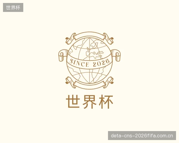解读世界杯集团