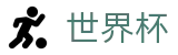 2026美加墨世界杯 - FIFA 2026官方投注官网 - 多维福利进入既享